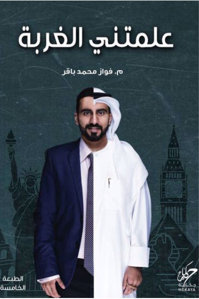 علمتني الغربة 1 علمتني الغربة 1