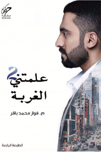 علمتني الغربة 2 علمتني الغربة 2