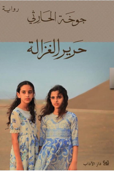 حرير الغزالة حرير الغزالة