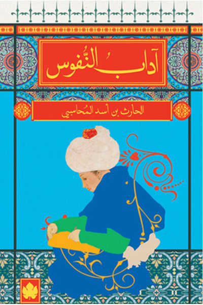 آداب النفوس آداب النفوس