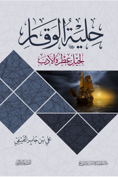 حلية الوقار