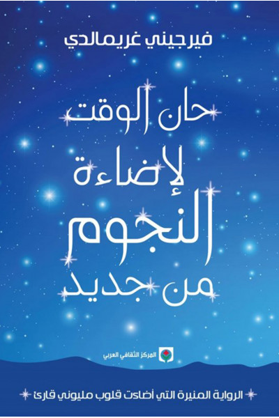 حان الوقت لإضاءة النجوم من جديد حان الوقت لإضاءة النجوم من جديد