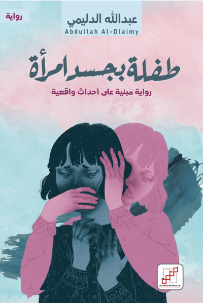 طفلة بجسد امرأة طفلة بجسد امرأة