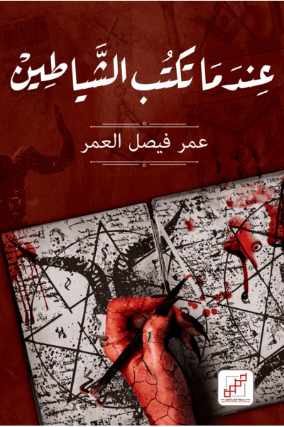 عندما تكتب الشياطين عندما تكتب الشياطين