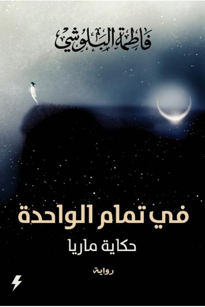 في تمام الواحدة في تمام الواحدة