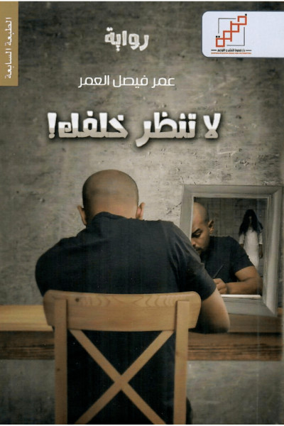 لا تنظر خلفك لا تنظر خلفك