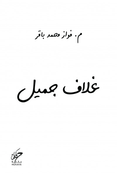 غلاف جميل غلاف جميل