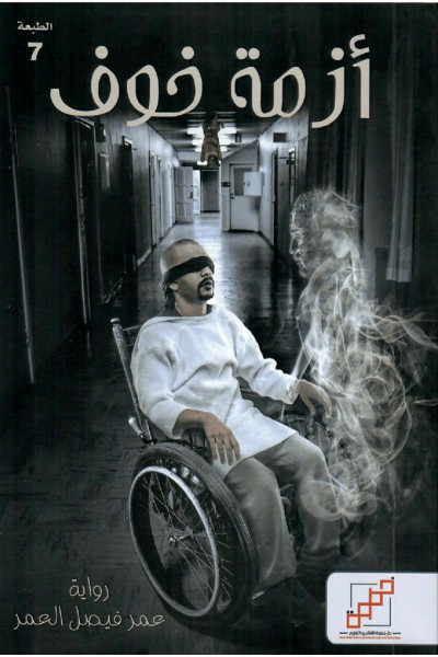 أزمة خوف أزمة خوف