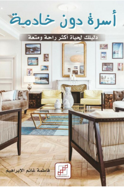 أسرة دون خادمة