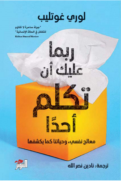 ربما عليك أن تكلم أحدًا