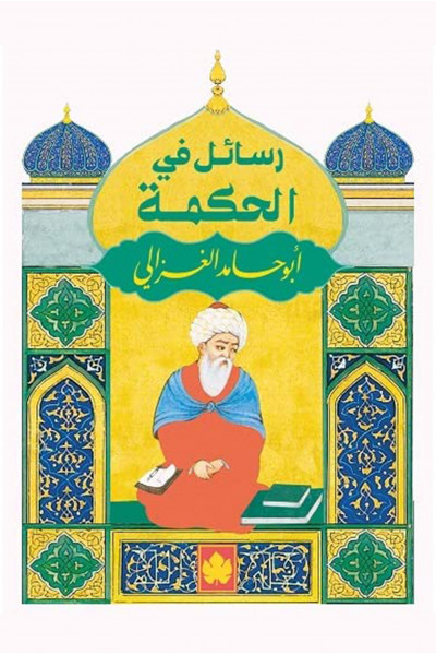 رسائل في الحكمة