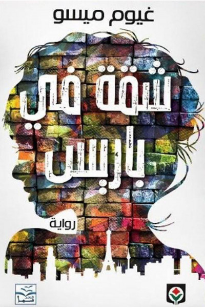 شقة في باريس شقة في باريس