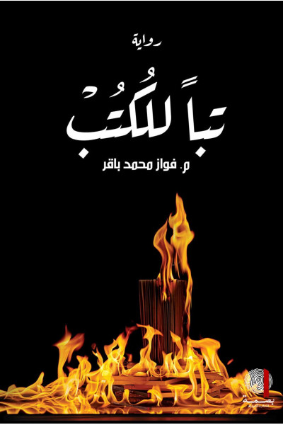 تبًا للكتب  تبًا للكتب