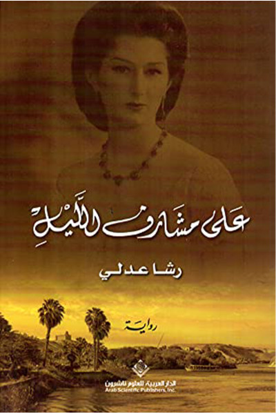 على مشارف الليل على مشارف الليل