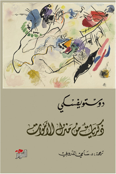 ذكريات من منزل الأموات  ذكريات من منزل الأموات