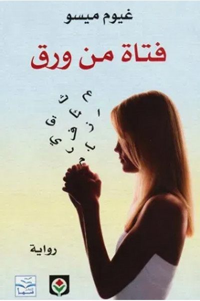 فتاة من ورق فتاة من ورق