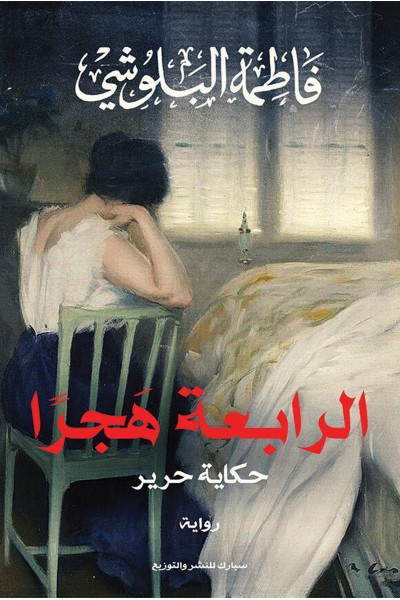 الرابعة هجرًا الرابعة هجرًا