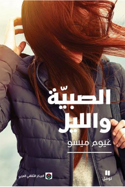 الصبية والليل الصبية والليل