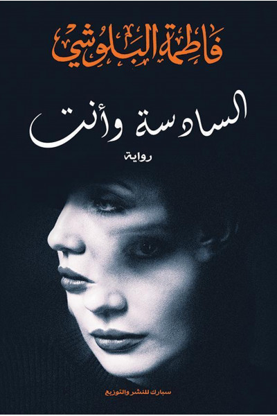 السادسة وأنت السادسة وأنت