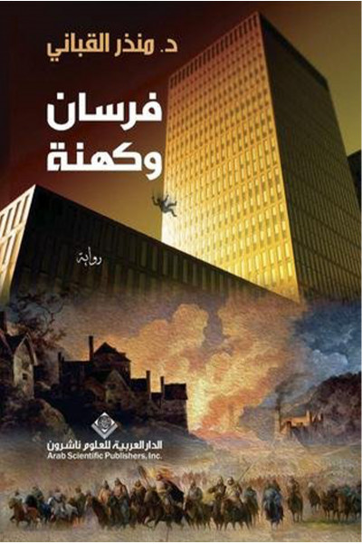 فرسان وكهنة فرسان وكهنة