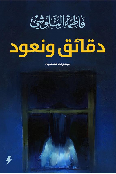 دقائق ونعود دقائق ونعود