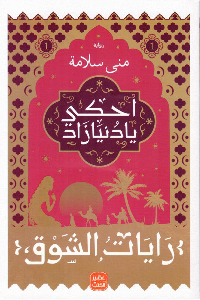 رايات الشوق 1 - احكي يا دنيا زاد رايات الشوق 1 - احكي يا دنيا زاد