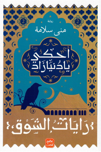 رايات الشوق 2 - احكي يا دنيا زاد رايات الشوق 2 - احكي يا دنيا زاد