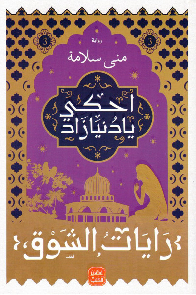 رايات الشوق 3 - احكي يا دنيا زاد رايات الشوق 3 - احكي يا دنيا زاد