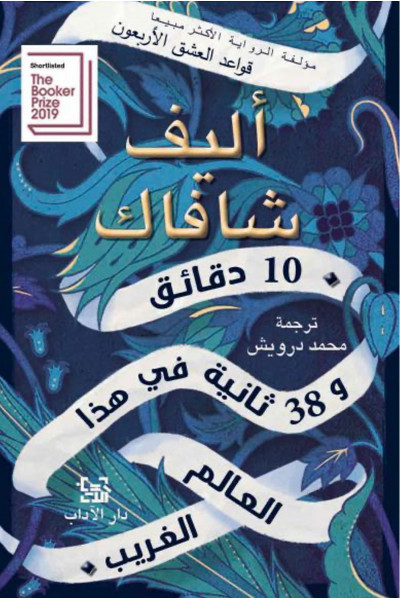 10 دقائق و 38 ثانية في هذا العالم الغريب 10 دقائق و 38 ثانية في هذا العالم الغريب