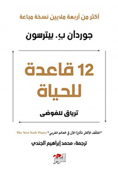 12 قاعدة للحياة - ترياق للفوضى