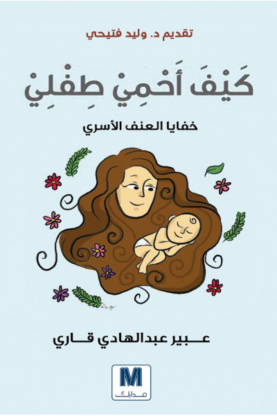 كيف أحمي طفلي