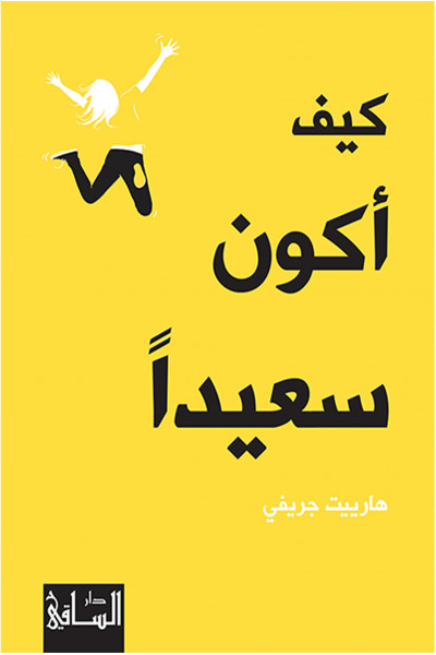 كيف أكون سعيدًا