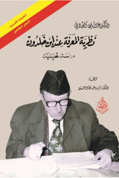 نظرية المعرفة عند ابن خلدون