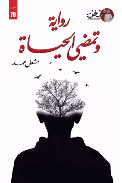 وتمضي الحياة وتمضي الحياة