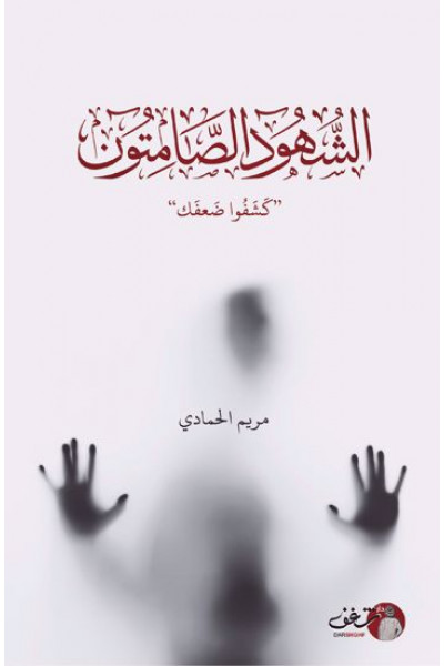 الشهود الصامتين الشهود الصامتين