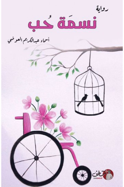 نسمة حب نسمة حب