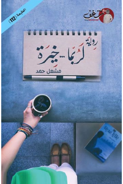 لربما خيره لربما خيره