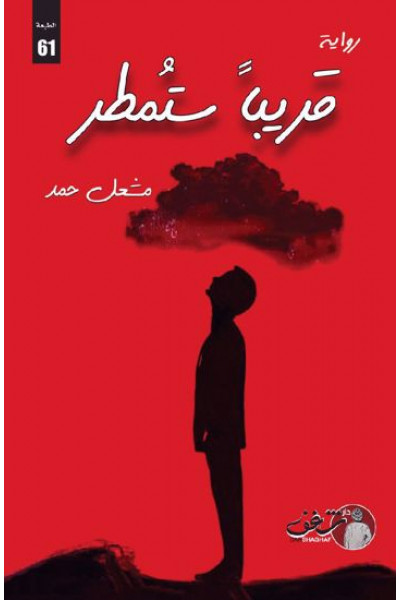 قريبًا ستمطر قريبًا ستمطر