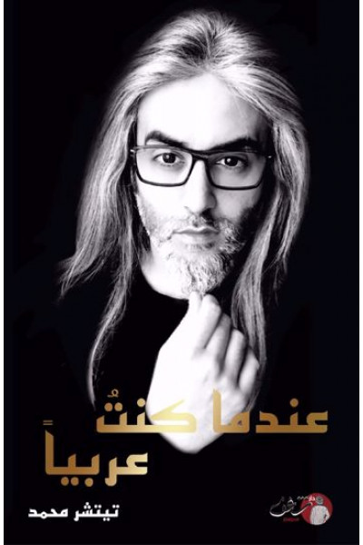 عندما كنت عربيًا عندما كنت عربيًا