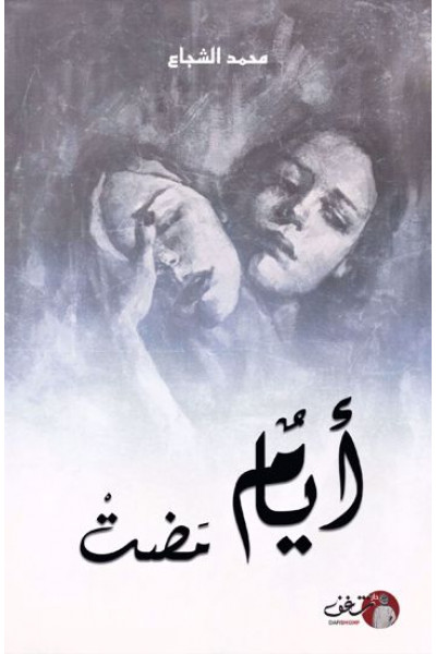 أيام مضت أيام مضت