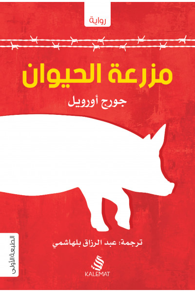 مزرعة الحيوان مزرعة الحيوان