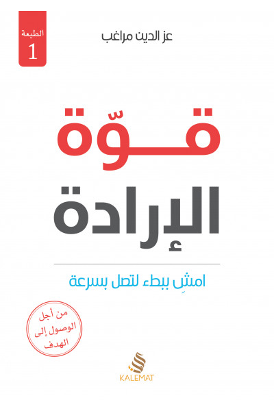 قوة الإرادة