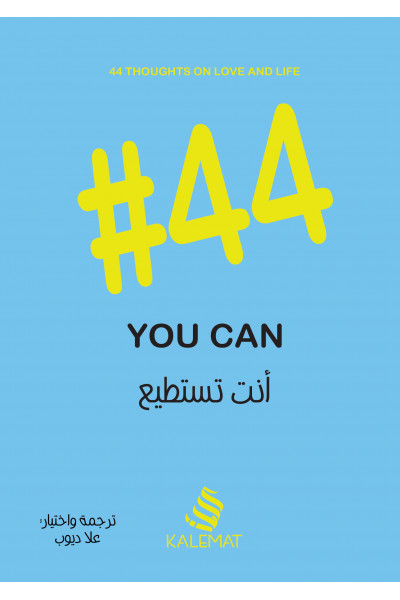 #44 أنت تستطيع