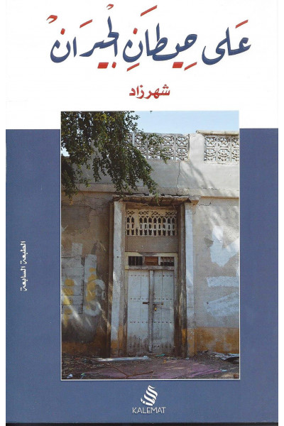 على حيطان الجيران على حيطان الجيران