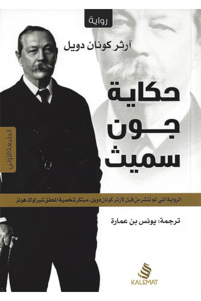 حكاية جون سميث حكاية جون سميث