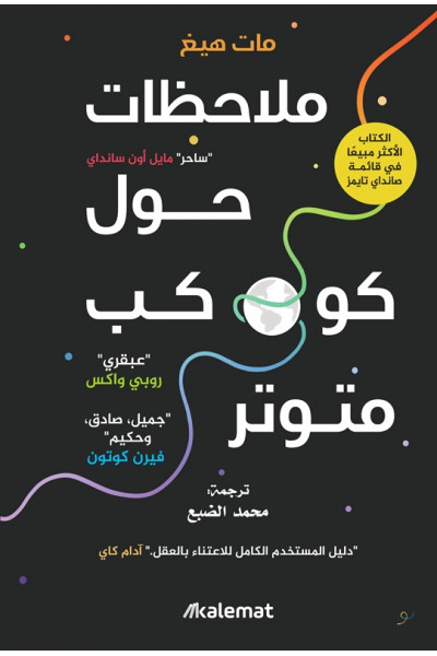 ملاحظات حول كوكب متوتر