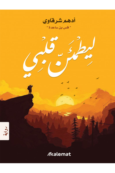 ليطمئن قلبي