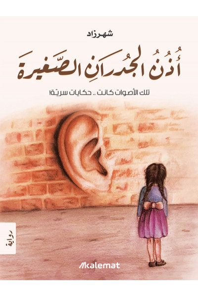 أذن الجدران الصغيرة أذن الجدران الصغيرة