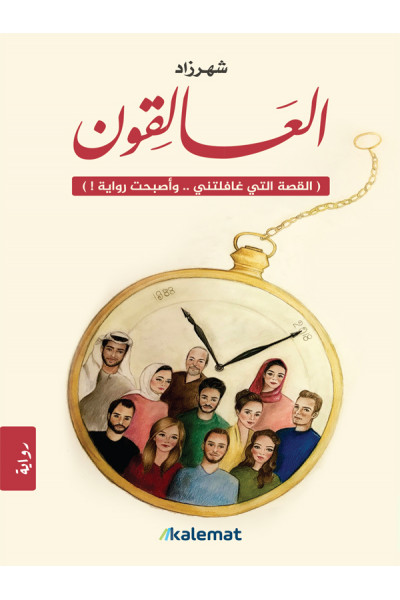 العالقون العالقون