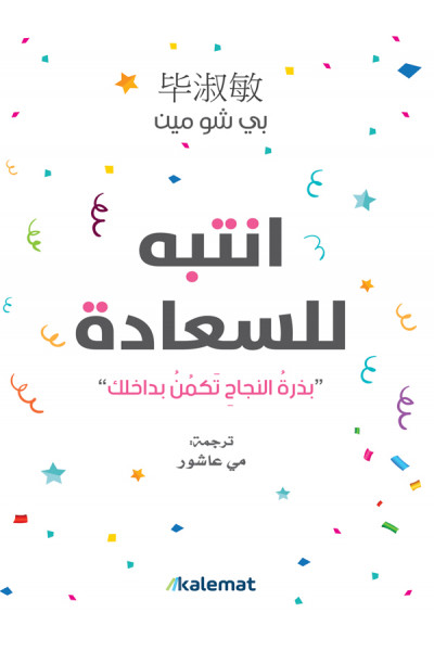 انتبه للسعادة